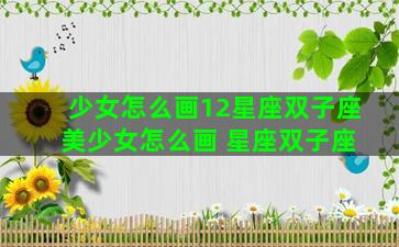 少女怎么画12星座双子座 美少女怎么画 星座双子座